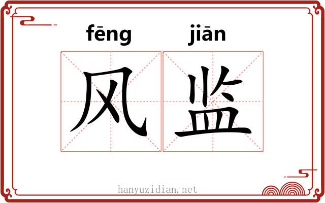 风监 风监