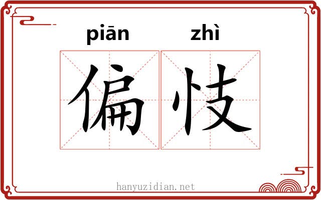 偏忮