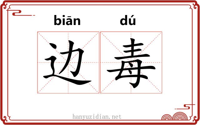 边毒