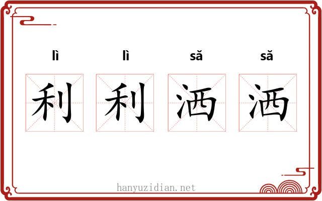 利利洒洒