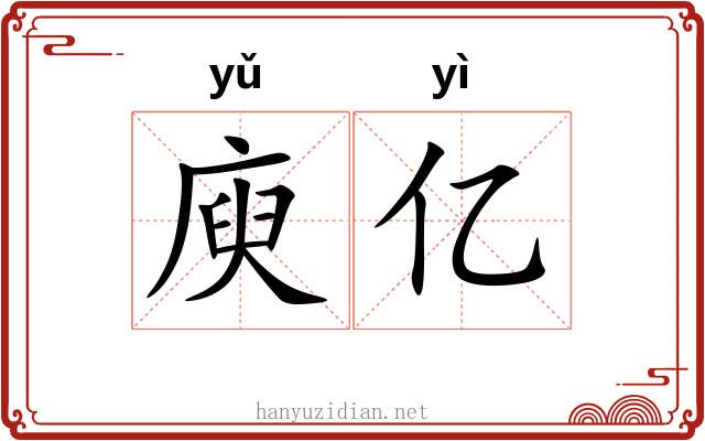庾亿