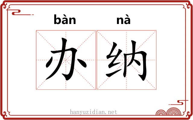 办纳