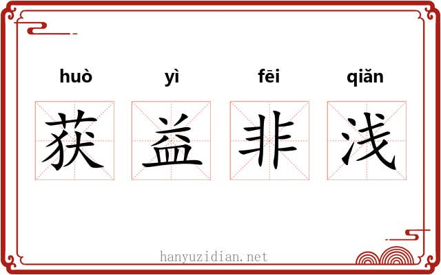获益非浅 获益非浅
