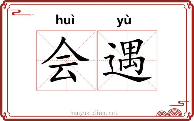 会遇 会遇