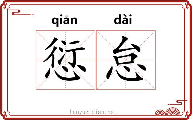 愆怠