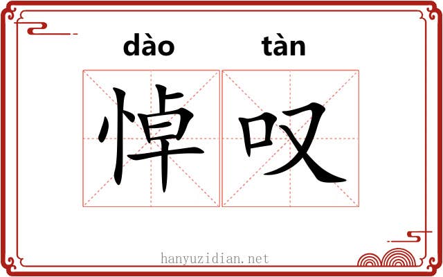 悼叹