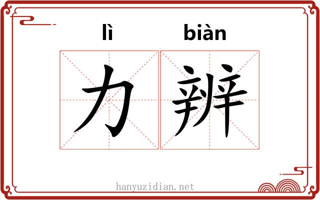 力辨