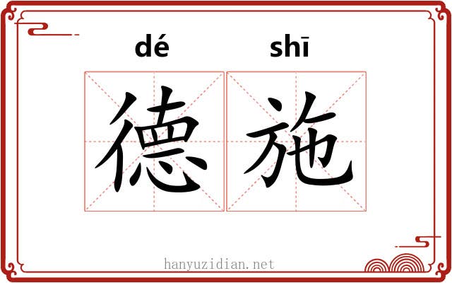 德施