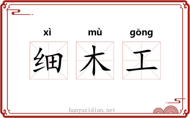 细木工