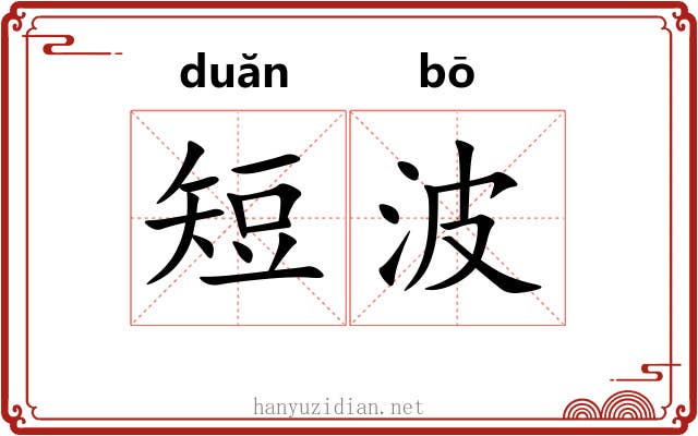 短波