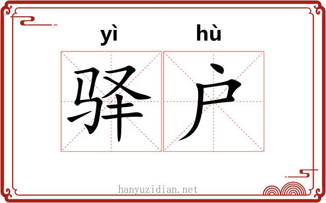 驿户