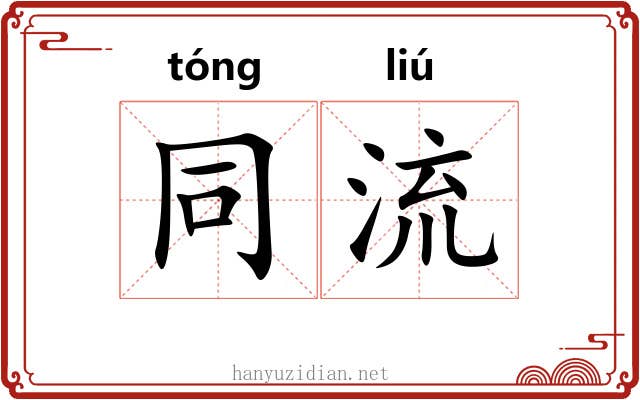 同流