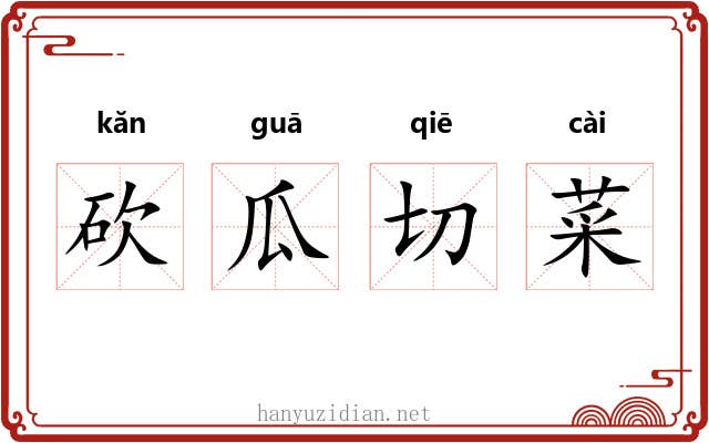 砍瓜切菜
