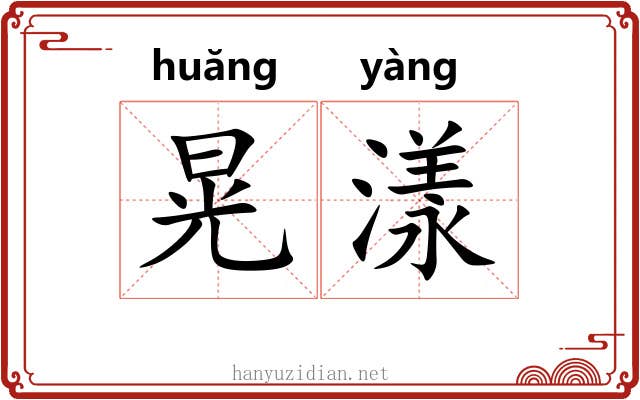 晃漾