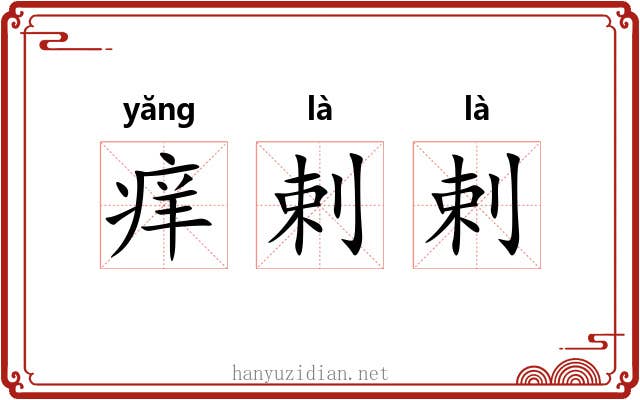 痒剌剌
