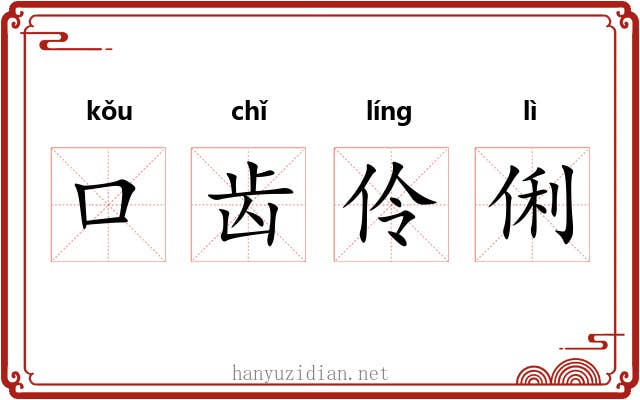 口齿伶俐