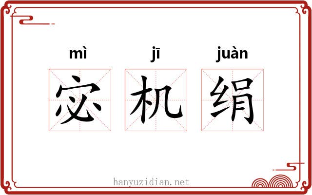 宓机绢 宓机绢