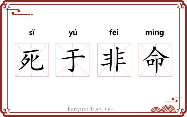 死于非命 死于非命