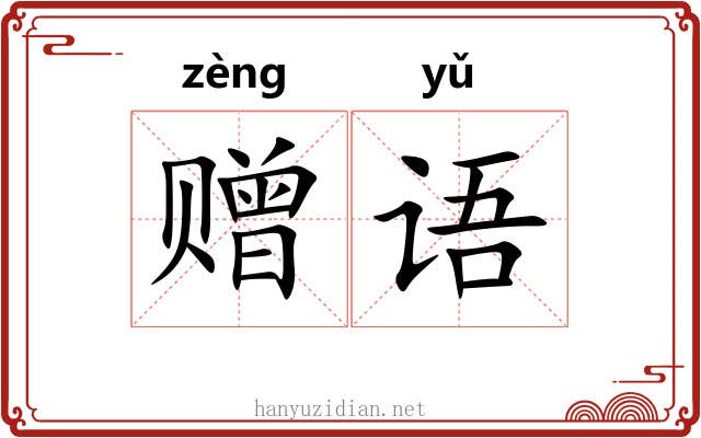 赠语