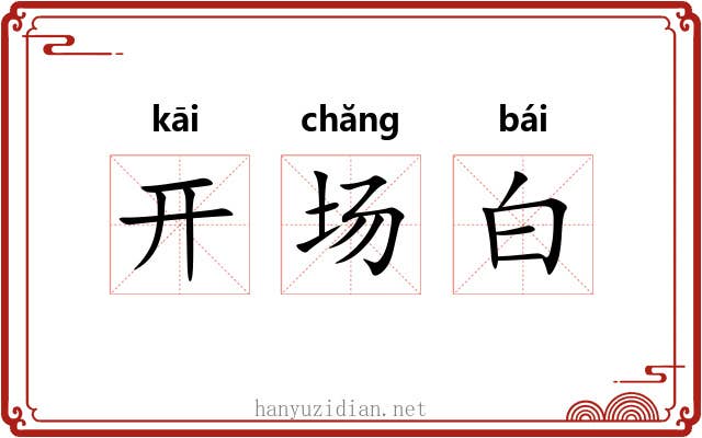 开场白 开场白