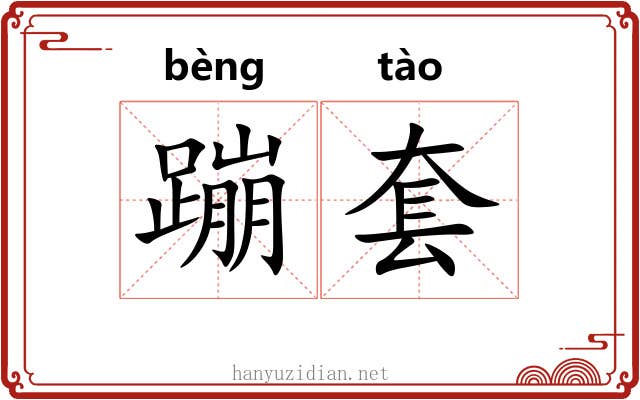 蹦套