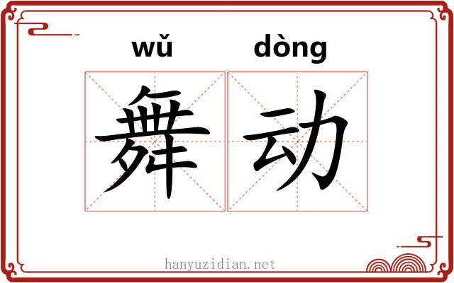 舞动 舞动