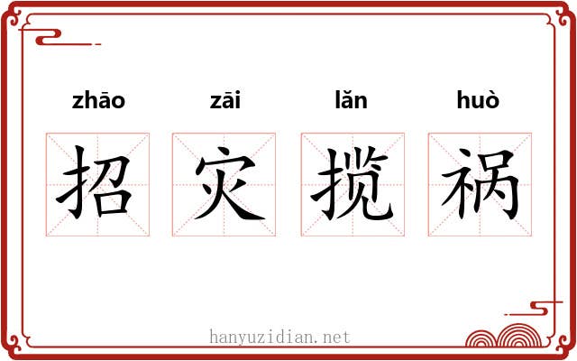 招灾揽祸 招灾揽祸
