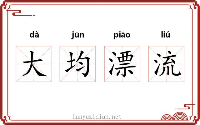 大均漂流