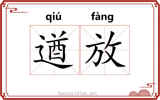 遒放 遒放