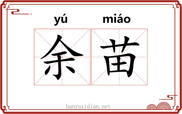 余苗 余苗