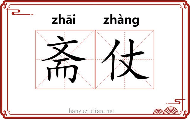斋仗