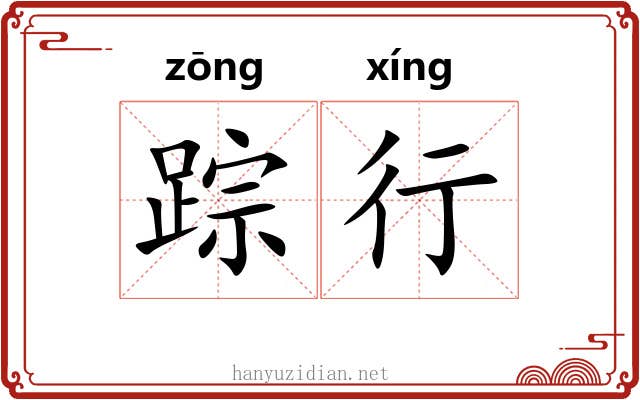 踪行 踪行