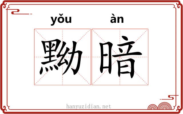 黝暗