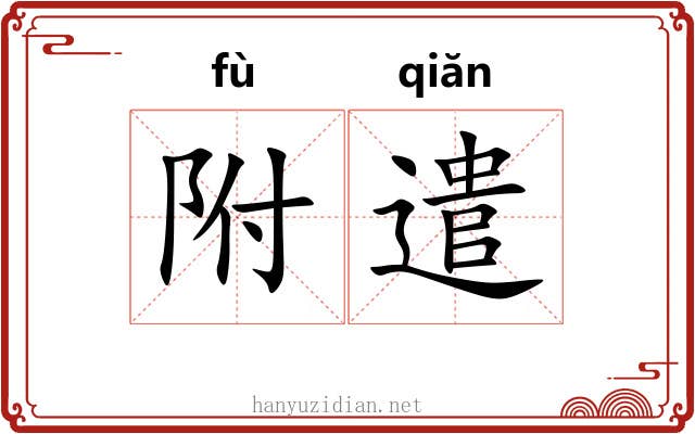 附遣