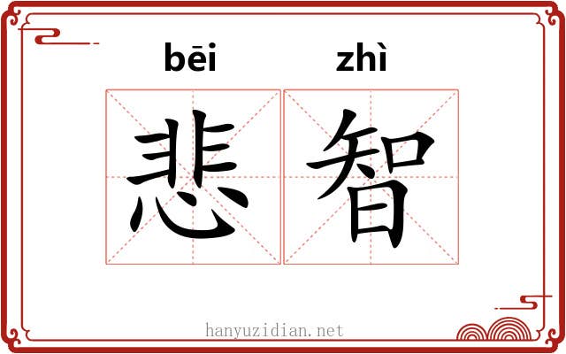 悲智