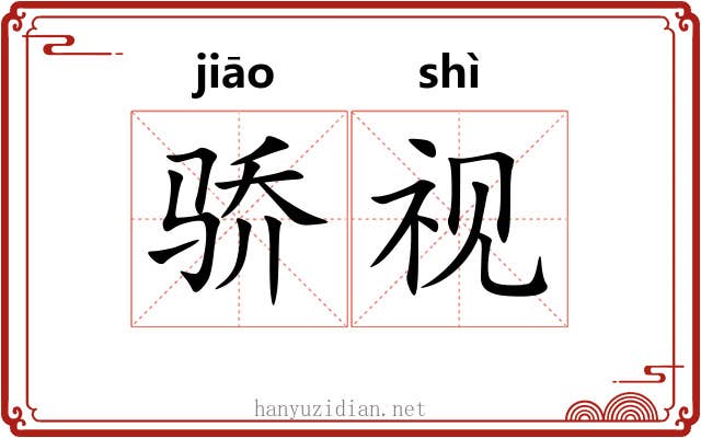 骄视