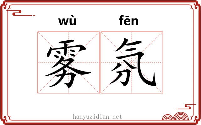 雾氛
