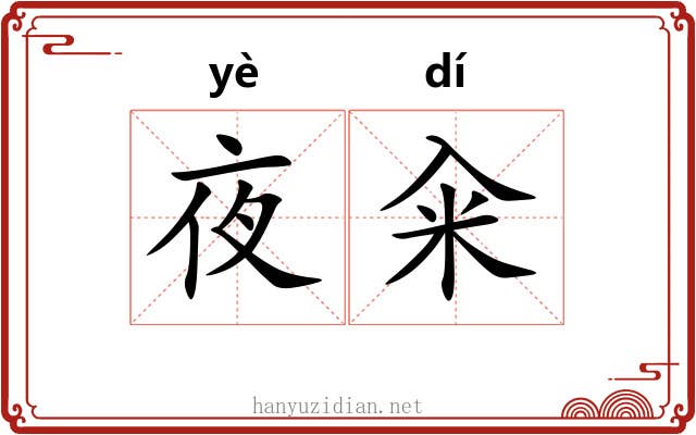 夜籴