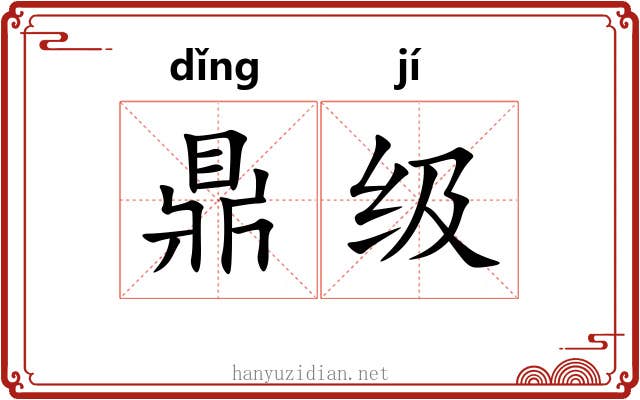 鼎级