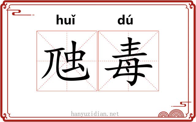 虺毒