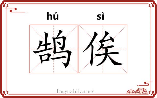 鹄俟