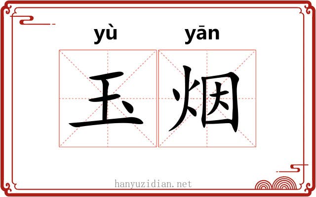 玉烟 玉烟