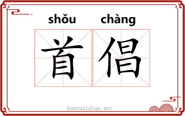 首倡 首倡