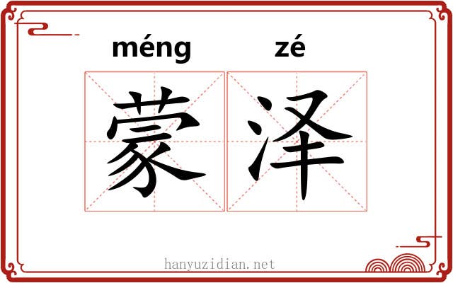 蒙泽 蒙泽