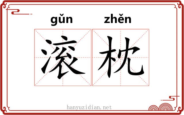 滚枕
