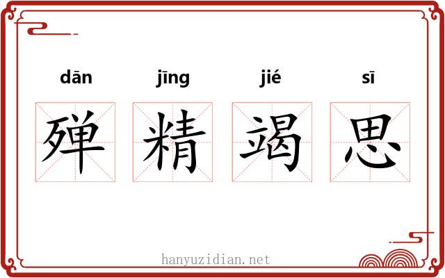殚精竭思 殚精竭思