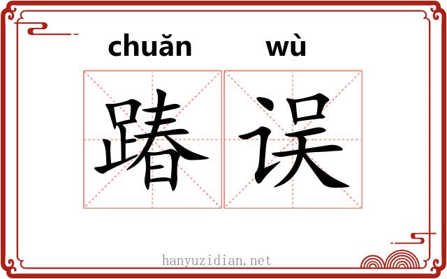 踳误