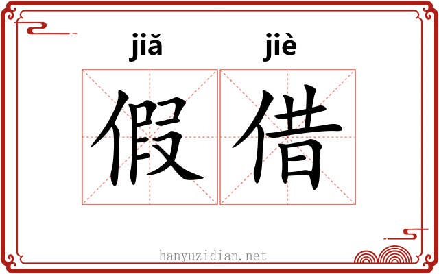 假借