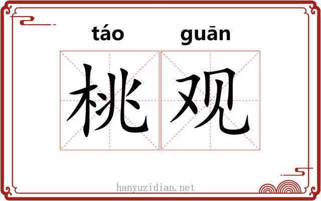 桃观 桃观