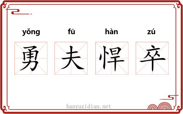 勇夫悍卒 勇夫悍卒